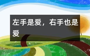 左手是愛，右手也是愛