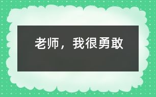 老師，我很勇敢