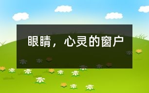 眼睛，心靈的窗戶