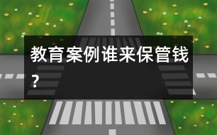 教育案例：誰來保管錢？