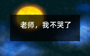 老師，我不哭了