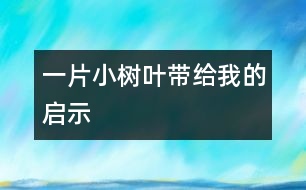 一片小樹(shù)葉帶給我的啟示