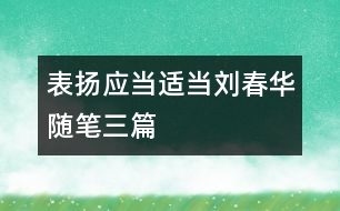 表揚應(yīng)當(dāng)適當(dāng)（劉春華隨筆三篇）