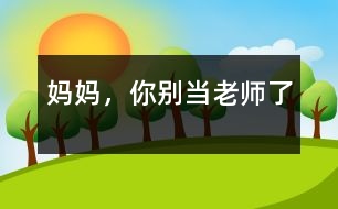 媽媽，你別當(dāng)老師了