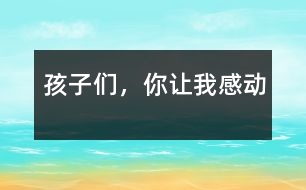 孩子們，你讓我感動