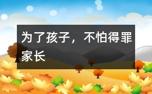 為了孩子，不怕得罪家長