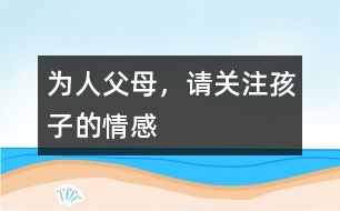 為人父母，請(qǐng)關(guān)注孩子的情感
