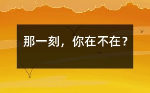 那一刻，你在不在？