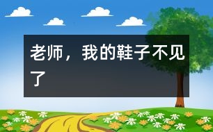 老師，我的鞋子不見了
