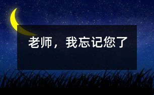 老師，我忘記您了