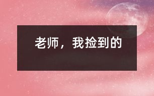 “老師，我撿到的”