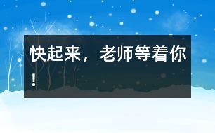 快起來，老師等著你！
