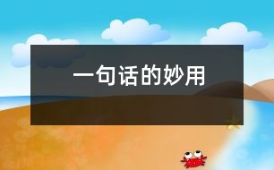 一句話的妙用