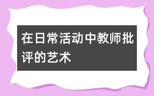 在日?；顒又薪處熍u的藝術