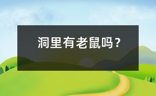 洞里有老鼠嗎？