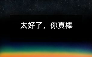 太好了，你真棒