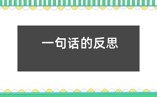 一句話的反思