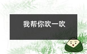 我?guī)湍愦狄淮?></p>
游戲活動時,威威的手不小心打在了桌角上,疼得他連連甩手,潔潔看見了連忙跑過去拉起威威的手放在自己的嘴邊輕輕的吹著,還安慰他“吹吹就不疼了。”這樣動人的情景時常能在我們班看到。<br><br> 以前我們班的孩子被別的孩子弄疼了,或是自己不小心弄疼了。要么就是哇哇大哭,要么就是不停的告訴老師,自己解決問題的能力一點都沒有。但是現(xiàn)在他們變了,碰到這樣的事不再哇哇大哭了,也不再到處找老師“告狀”了,他們會學(xué)著自己解決問題了。這是為什么呢?讓我來告訴你這個“小秘密”吧!<br><br> 那是一次戶外活動時,小朋友在玩圈,浩浩一不小心把圈扔在了我的頭上,疼的我叫了起來,小家伙知道闖禍了,一聲不響的站在我的面前,等待著我的處罰,小朋友們也都圍了上來,不停地問我“老師,你疼嗎?”面對著一臉愧疚的浩浩和一群充滿關(guān)切之情的小朋友,我想到平時在家里,兒子不小心弄疼了,總會嘟著小嘴“呼呼呼”的讓我們?yōu)樗荡?,吹過后就什么事也沒有了,我想何不利用這個機會讓他們學(xué)著解決日常生活中常常遇到的磕碰事件呢?于是我就對浩浩說:“那你幫我吹一吹吧!”浩浩很認真地對著我的頭上吹了起來,我也用極夸張地語氣說:“咦,真的不疼了,好神奇的氣呀!”從小朋友驚奇的目光中,我知道他們已經(jīng)接受了這樣的做法,要不就不會出現(xiàn)開頭的那一幕了!</p> </div>
</div>
</div>
<div id=