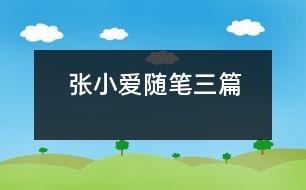 張小愛(ài)隨筆三篇