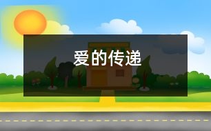 愛(ài)的傳遞