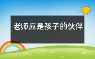 老師應是孩子的伙伴