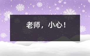 老師，小心！