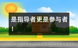 是指導(dǎo)者更是參與者！