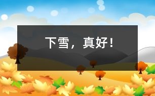 下雪，真好！