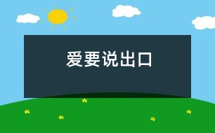 愛(ài)要說(shuō)出口