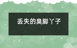 丟失的臭腳丫子
