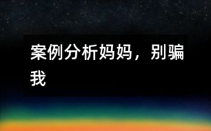 案例分析：“媽媽，別騙我”
