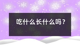 吃什么長(zhǎng)什么嗎？