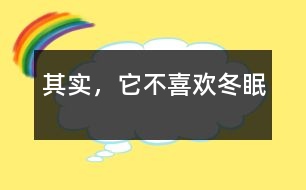 其實(shí)，它不喜歡冬眠