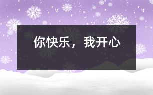你快樂，我開心