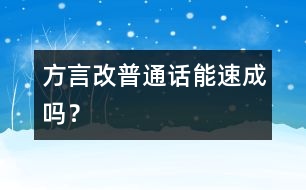 方言改普通話能速成嗎？