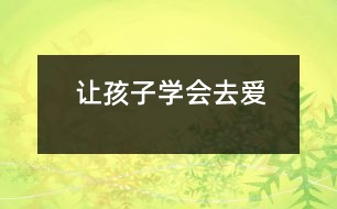 讓孩子學(xué)會(huì)去愛