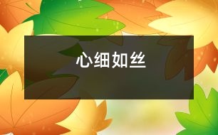 心細如絲