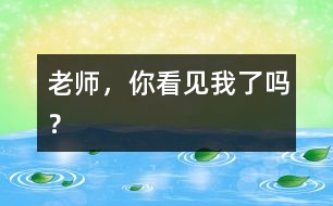 老師，你看見我了嗎？