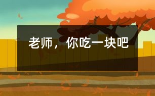 “老師，你吃一塊吧”