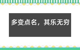 多變點(diǎn)名，其樂無窮