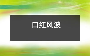 “口紅”風波