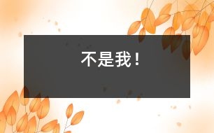 “不是我！”