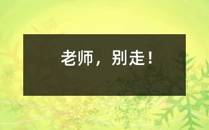 老師，別走！