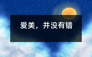 愛(ài)美，并沒(méi)有錯(cuò)