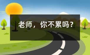 老師，你不累嗎？