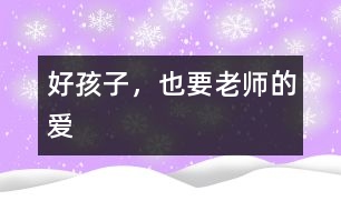 好孩子，也要老師的愛
