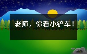 “老師，你看小鏟車！”