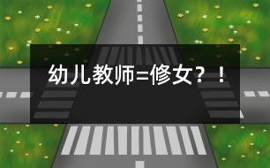 幼兒教師=修女？！