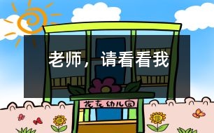 老師，請看看我