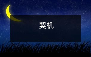 契機